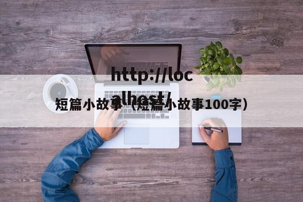 短篇小故事（短篇小故事100字）