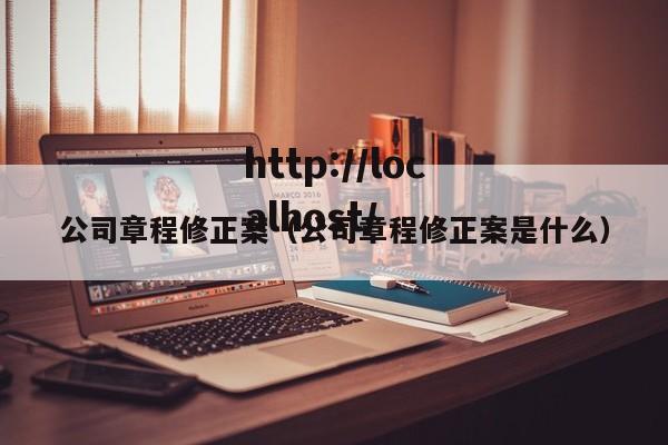 公司章程修正案（公司章程修正案是什么）