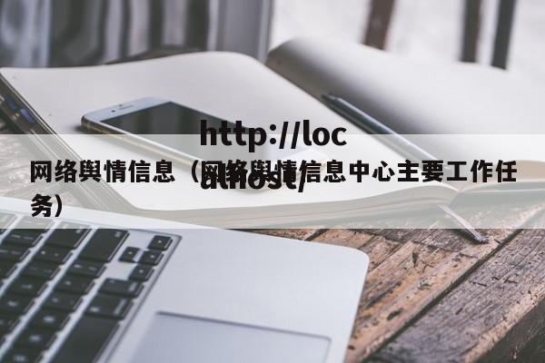 网络舆情信息（网络舆情信息中心主要工作任务）